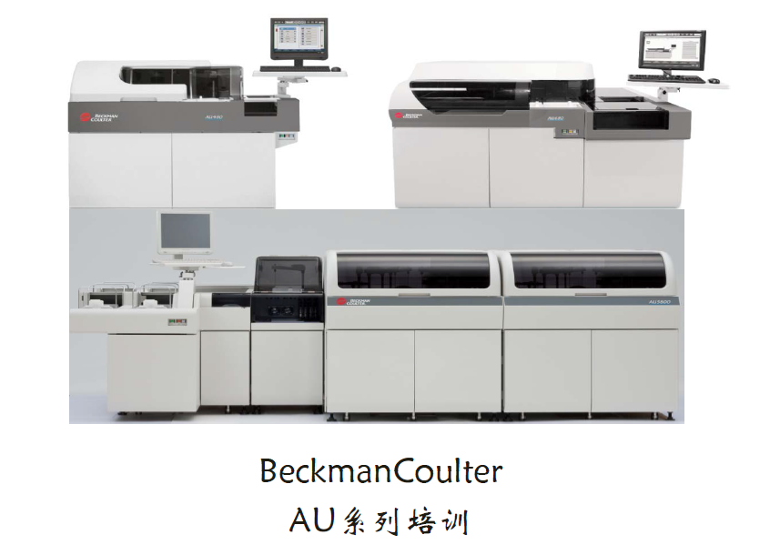 BeckmanCoulter AU系列综合培训--AU5800进样器检查与调整