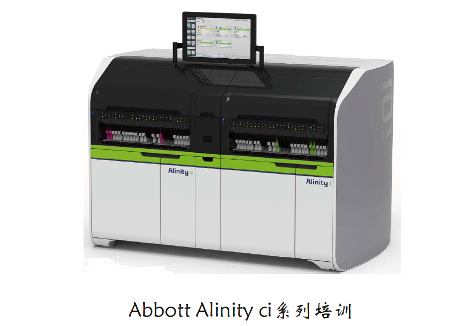 Abbott Alinity ci系列培训-2-操作/维护/故障/性能验证篇