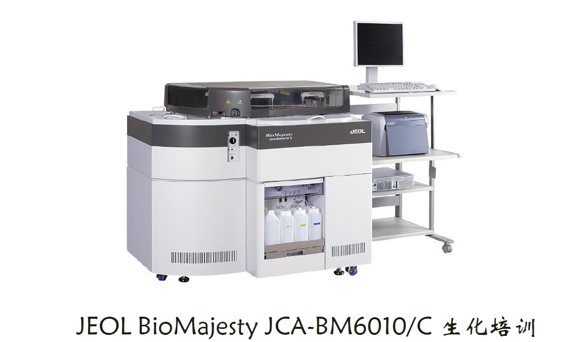JEOL BioMajesty JCA-BM6010C 生化培训