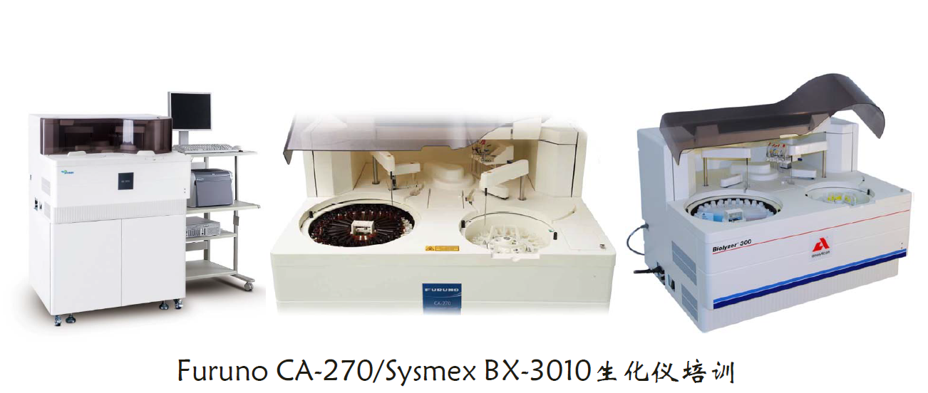 Furuno CA-270/Sysmex BX-3010生化仪培训