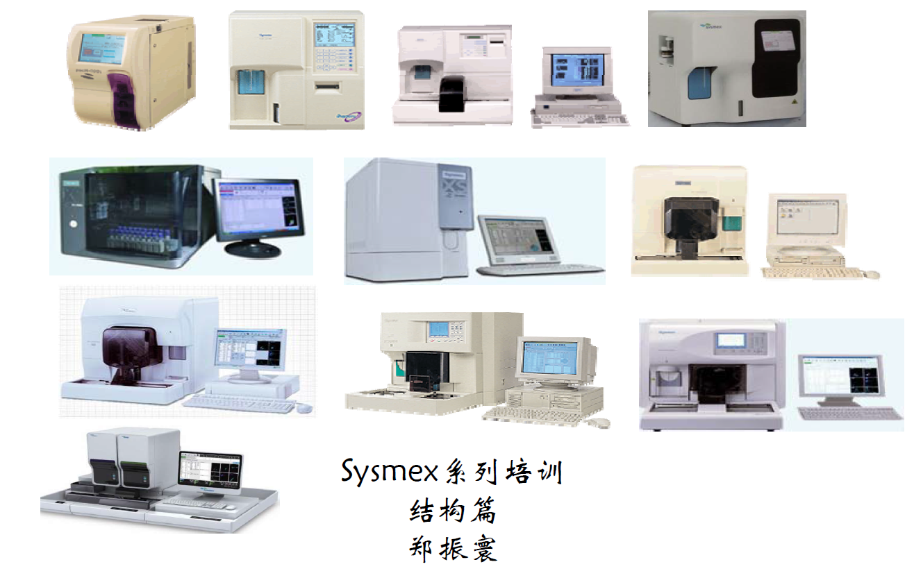 Sysmex系列培训-原理操作维护篇-遗留机型