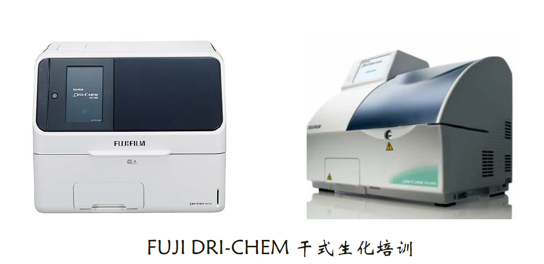 FUJI DRI-CHEM 干式生化培训