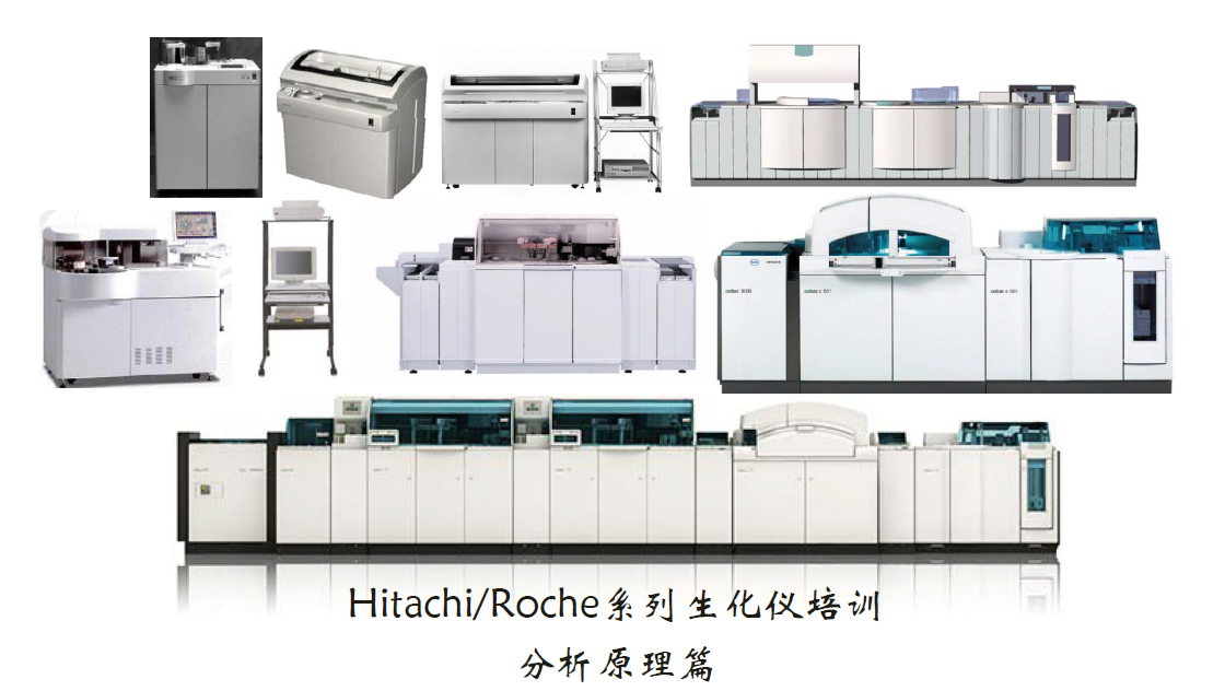  Hitachi/Roche系列生化仪培训-分析原理篇