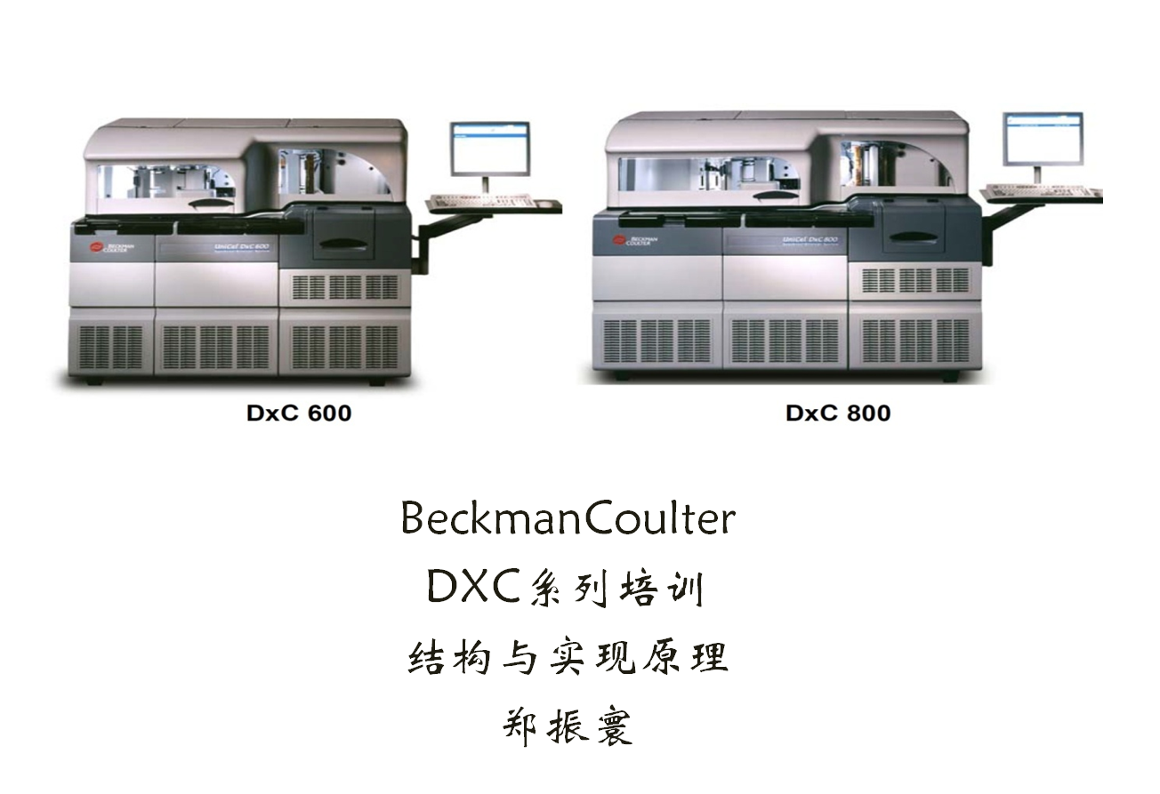 BeckmanCoulter DXC系列培训-应用篇